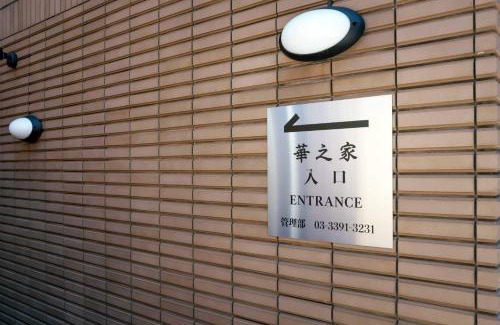 Itabashi Apartment | Hananoie華之家