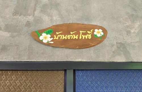 Lampang House | Tonpho homestay Lampangต้นโพธิ์โฮมสเตย์