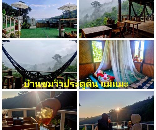 บ้านชมวิวประตูดิน แม่แมะ