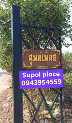 หอพักสุพลเพลส Supol Place