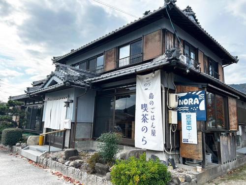 体験民宿NORA