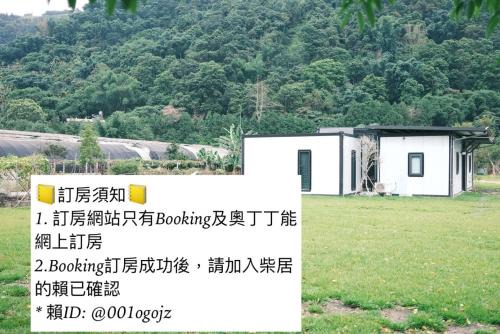 埔里柴居民宿