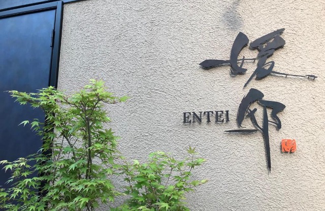 媛邸【ＥＮＴＥＩ】