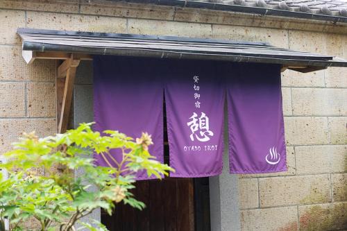 貸切御宿 憩（Ikoi）/Nikko Kinugawa Area