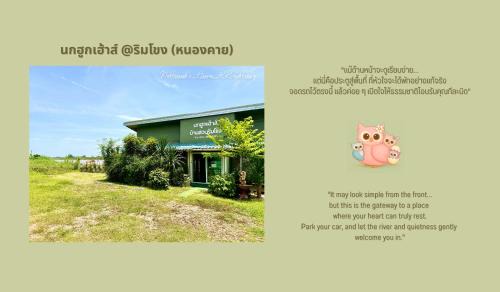 Tha Bo House | นกฮูกเฮ้าส์ ริมโขง หนองคาย