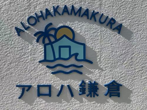 Kamakura Apartment | アロハ鎌倉