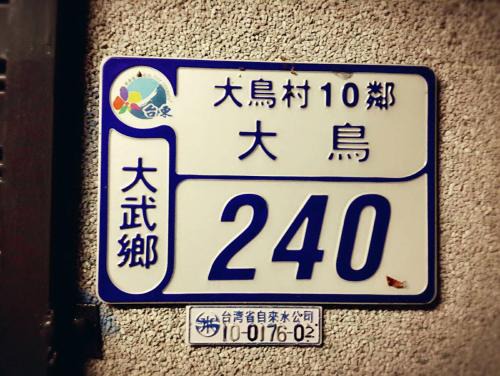 Dawu House | 大鳥240 號Guesthouse