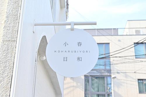 Taito Villa | 東京 上野 稻荷町3分鐘130平方別墅 6LDK 3 Shower room Ueno Inaricho Private Villa
