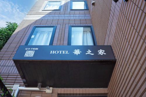 Itabashi Apartment | Hananoie華之家