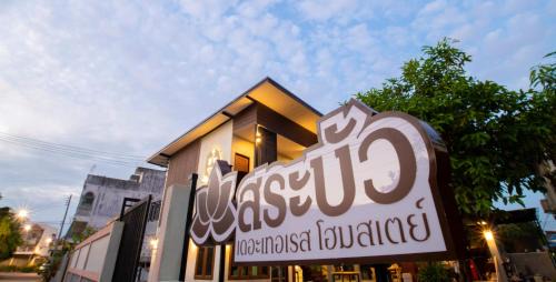 Uthai Thani House | Sabua The Terrace Homestay