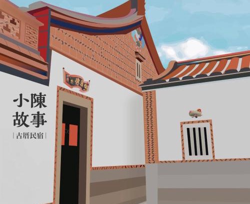 Shuitou Village Bed & Breakfast | The Chen Story II